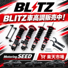 ★BLITZ 車高調 販売中☆